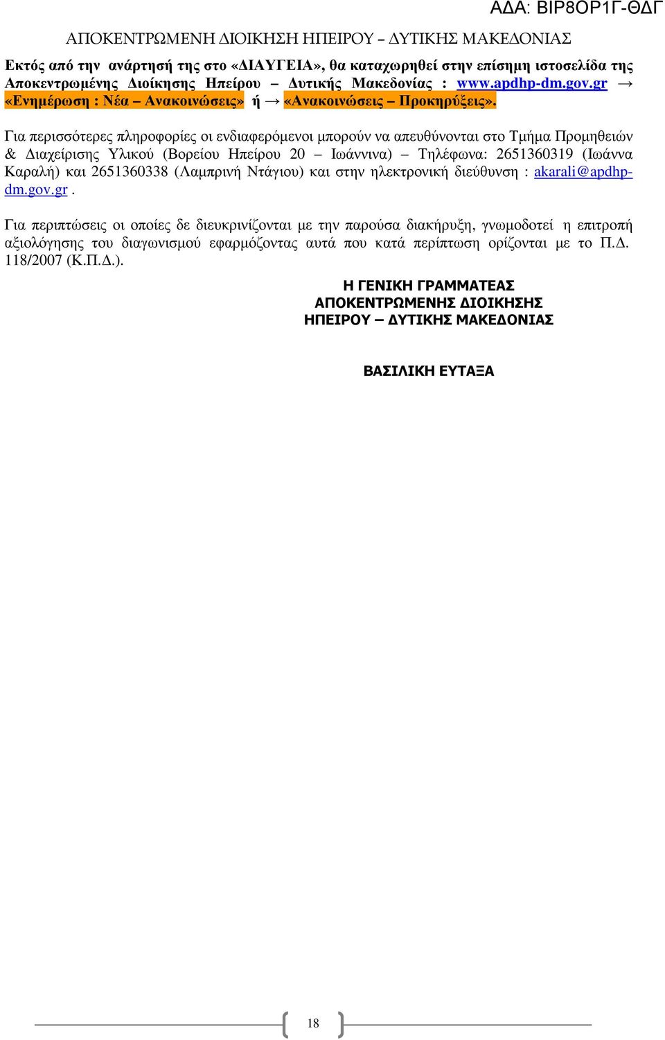Για περισσότερες πληροφορίες οι ενδιαφερόµενοι µπορούν να απευθύνονται στο Τµήµα Προµηθειών & ιαχείρισης Υλικού (Βορείου Ηπείρου 20 Ιωάννινα) Τηλέφωνα: 2651360319 (Ιωάννα Καραλή) και
