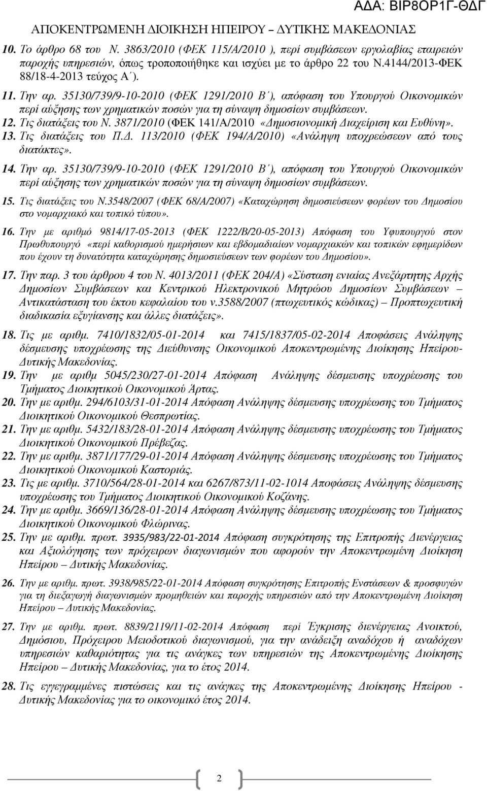3871/2010 (ΦΕΚ 141/Α/2010 «ηµοσιονοµική ιαχείριση και Ευθύνη». 13. Τις διατάξεις του Π.. 113/2010 (ΦΕΚ 194/Α/2010) «Ανάληψη υποχρεώσεων από τους διατάκτες». 14. Την αρ.
