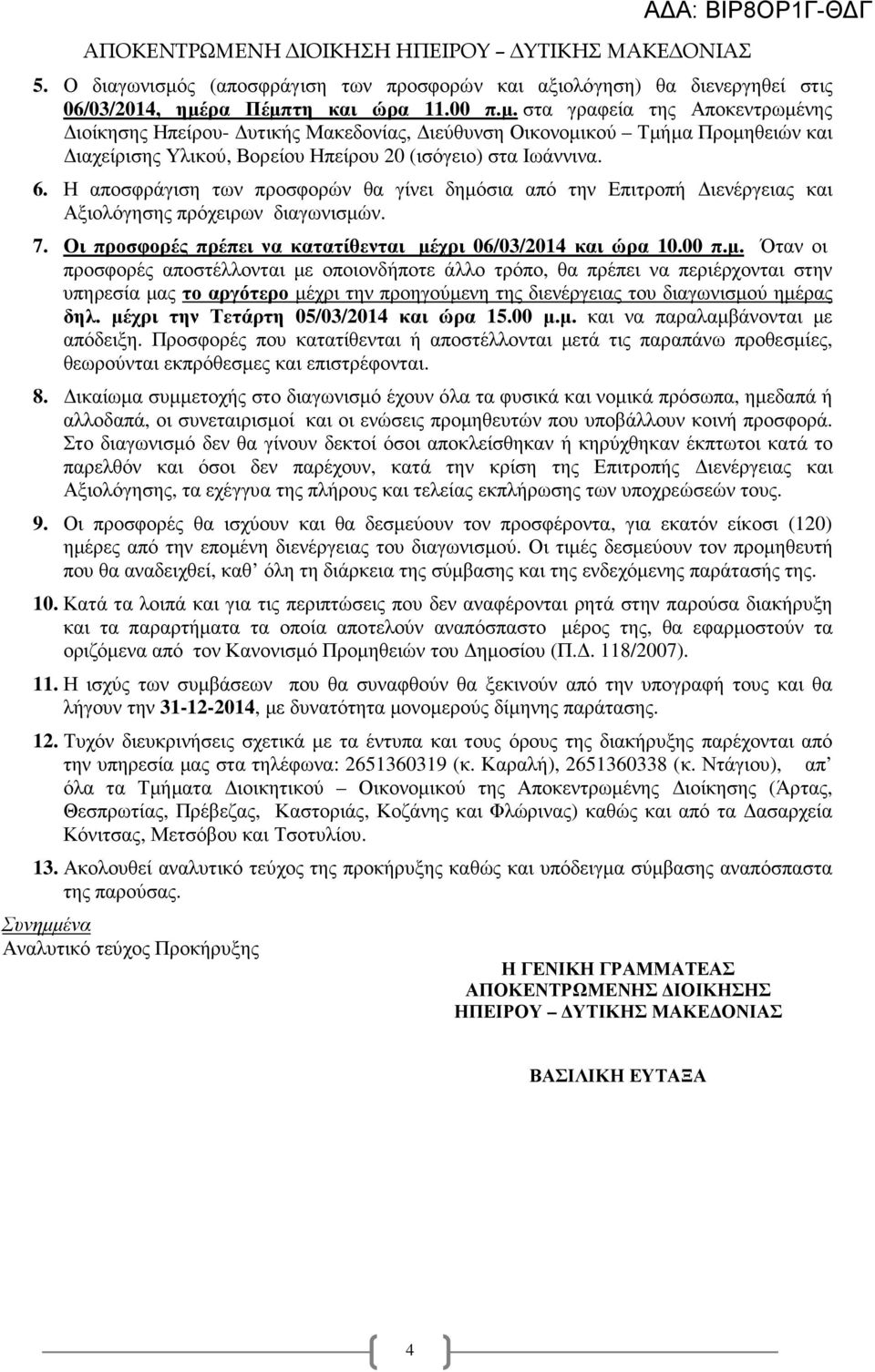 σια από την Επιτροπή ιενέργειας και Αξιολόγησης πρόχειρων διαγωνισµώ