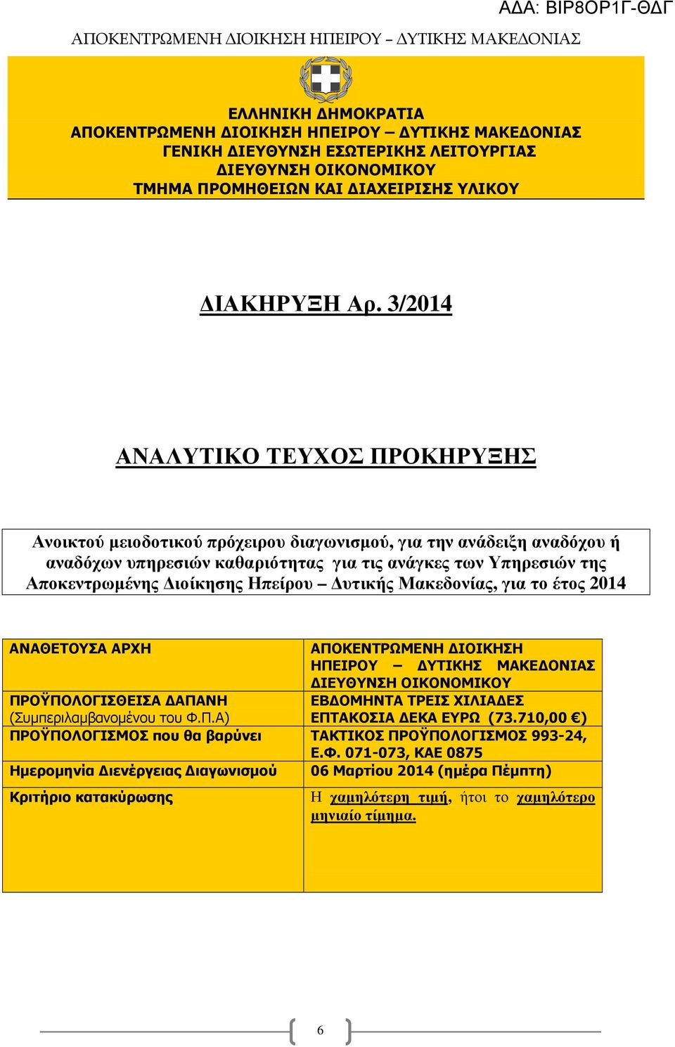 Ηπείρου υτικής Μακεδονίας, για το έτος 2014 ΑΝΑΘΕΤΟΥΣΑ ΑΡΧΗ ΑΠΟΚΕΝΤΡΩΜΕΝΗ ΙΟΙΚΗΣΗ ΗΠΕΙΡΟΥ ΥΤΙΚΗΣ ΜΑΚΕ ΟΝΙΑΣ ΙΕΥΘΥΝΣΗ ΟΙΚΟΝΟΜΙΚΟΥ ΠΡΟΫΠΟΛΟΓΙΣΘΕΙΣΑ ΑΠΑΝΗ ΕΒ ΟΜΗΝΤΑ ΤΡΕΙΣ ΧΙΛΙΑ ΕΣ (Συµπεριλαµβανοµένου