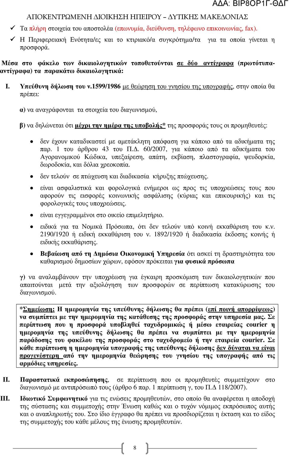 1599/1986 µε θεώρηση του γνησίου της υπογραφής, στην οποία θα πρέπει: α) να αναγράφονται τα στοιχεία του διαγωνισµού, β) να δηλώνεται ότι µέχρι την ηµέρα της υποβολής* της προσφοράς τους οι
