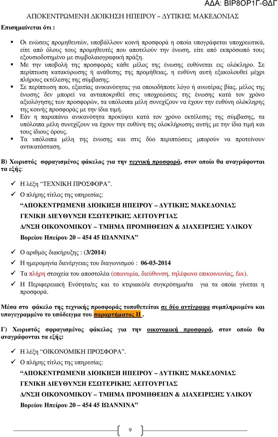 Σε περίπτωση κατακύρωσης ή ανάθεσης της προµήθειας, η ευθύνη αυτή εξακολουθεί µέχρι πλήρους εκτέλεσης της σύµβασης.