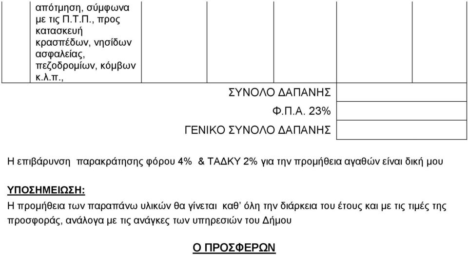 είναι δική μου ΥΠΟΣΗΜΕΙΩΣΗ: Η προμήθεια των παραπάνω υλικών θα γίνεται καθ όλη την διάρκεια του έτους