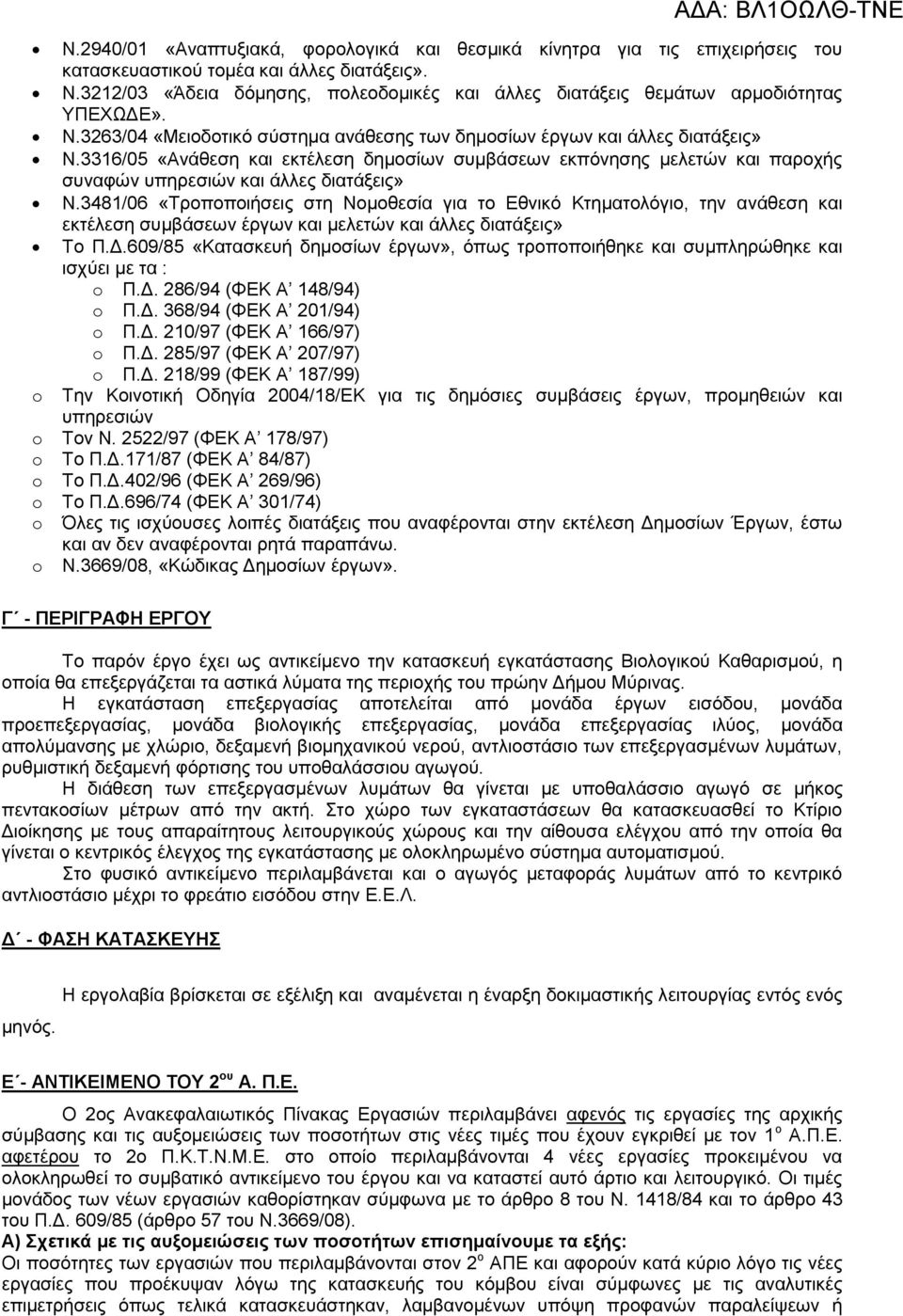 3316/05 «Ανάθεση και εκτέλεση δημοσίων συμβάσεων εκπόνησης μελετών και παροχής συναφών υπηρεσιών και άλλες διατάξεις» Ν.