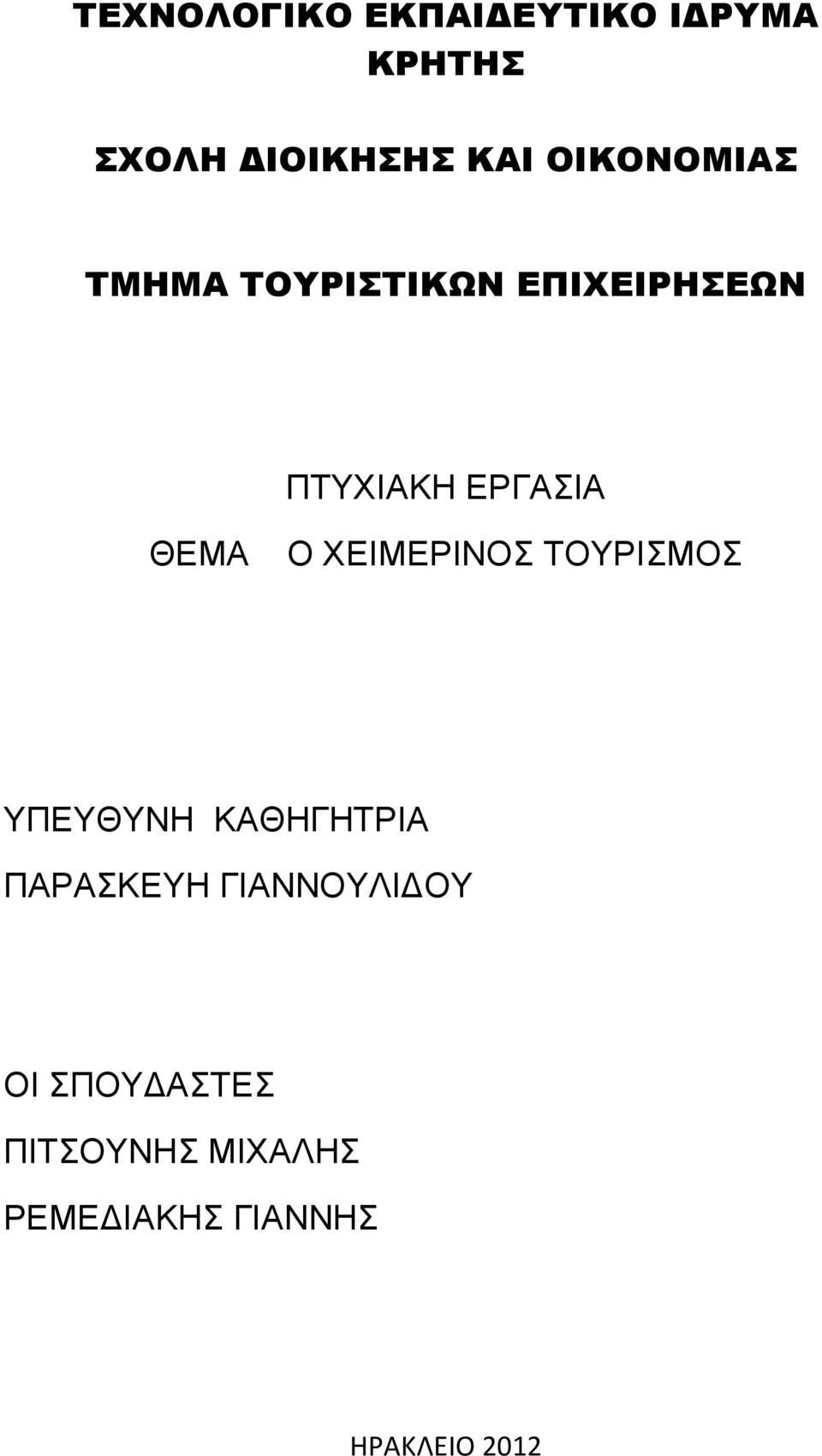 ΘΕΜΑ Ο ΧΕΙΜΕΡΙΝΟΣ ΤΟΥΡΙΣΜΟΣ ΥΠΕΥΘΥΝΗ ΚΑΘΗΓΗΤΡΙΑ ΠΑΡΑΣΚΕΥΗ