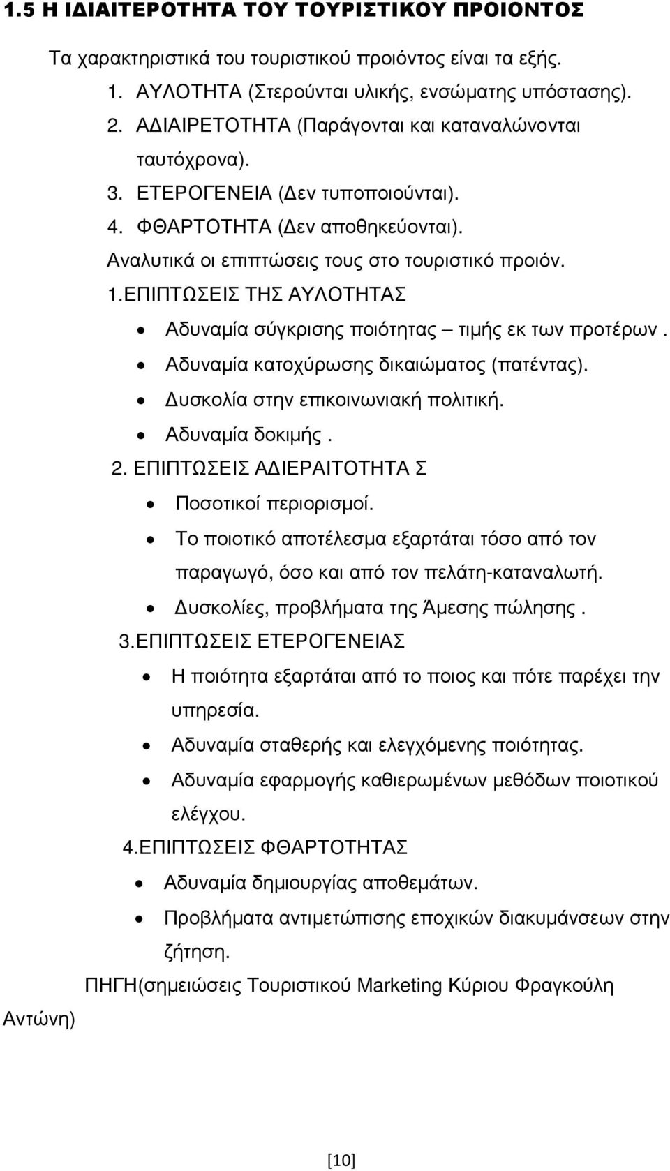 ΕΠΙΠΤΩΣΕΙΣ ΤΗΣ ΑΥΛΟΤΗΤΑΣ Αδυναµία σύγκρισης ποιότητας τιµής εκ των προτέρων. Αδυναµία κατοχύρωσης δικαιώµατος (πατέντας). υσκολία στην επικοινωνιακή πολιτική. Αδυναµία δοκιµής. 2.
