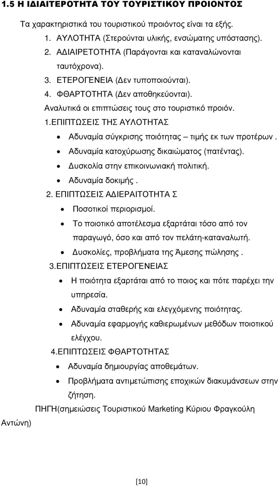 ΕΠΙΠΤΩΣΕΙΣ ΤΗΣ ΑΥΛΟΤΗΤΑΣ Αδυναµία σύγκρισης ποιότητας τιµής εκ των προτέρων. Αδυναµία κατοχύρωσης δικαιώµατος (πατέντας). υσκολία στην επικοινωνιακή πολιτική. Αδυναµία δοκιµής. 2.