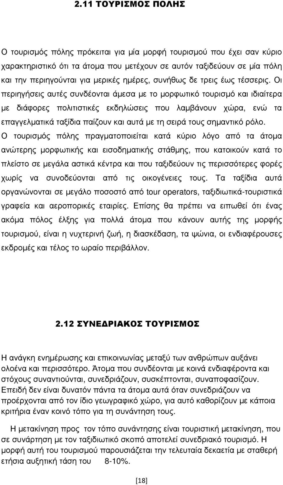 Οι περιηγήσεις αυτές συνδέονται άµεσα µε το µορφωτικό τουρισµό και ιδιαίτερα µε διάφορες πολιτιστικές εκδηλώσεις που λαµβάνουν χώρα, ενώ τα επαγγελµατικά ταξίδια παίζουν και αυτά µε τη σειρά τους