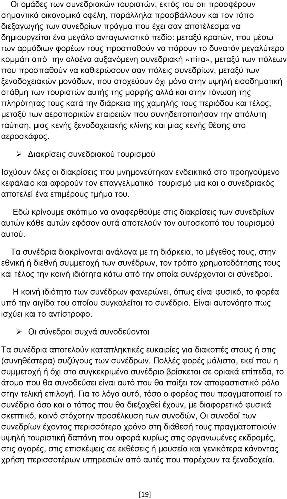 προσπαθούν να καθιερώσουν σαν πόλεις συνεδρίων, µεταξύ των ξενοδοχειακών µονάδων, που στοχεύουν όχι µόνο στην υψηλή εισοδηµατική στάθµη των τουριστών αυτής της µορφής αλλά και στην τόνωση της