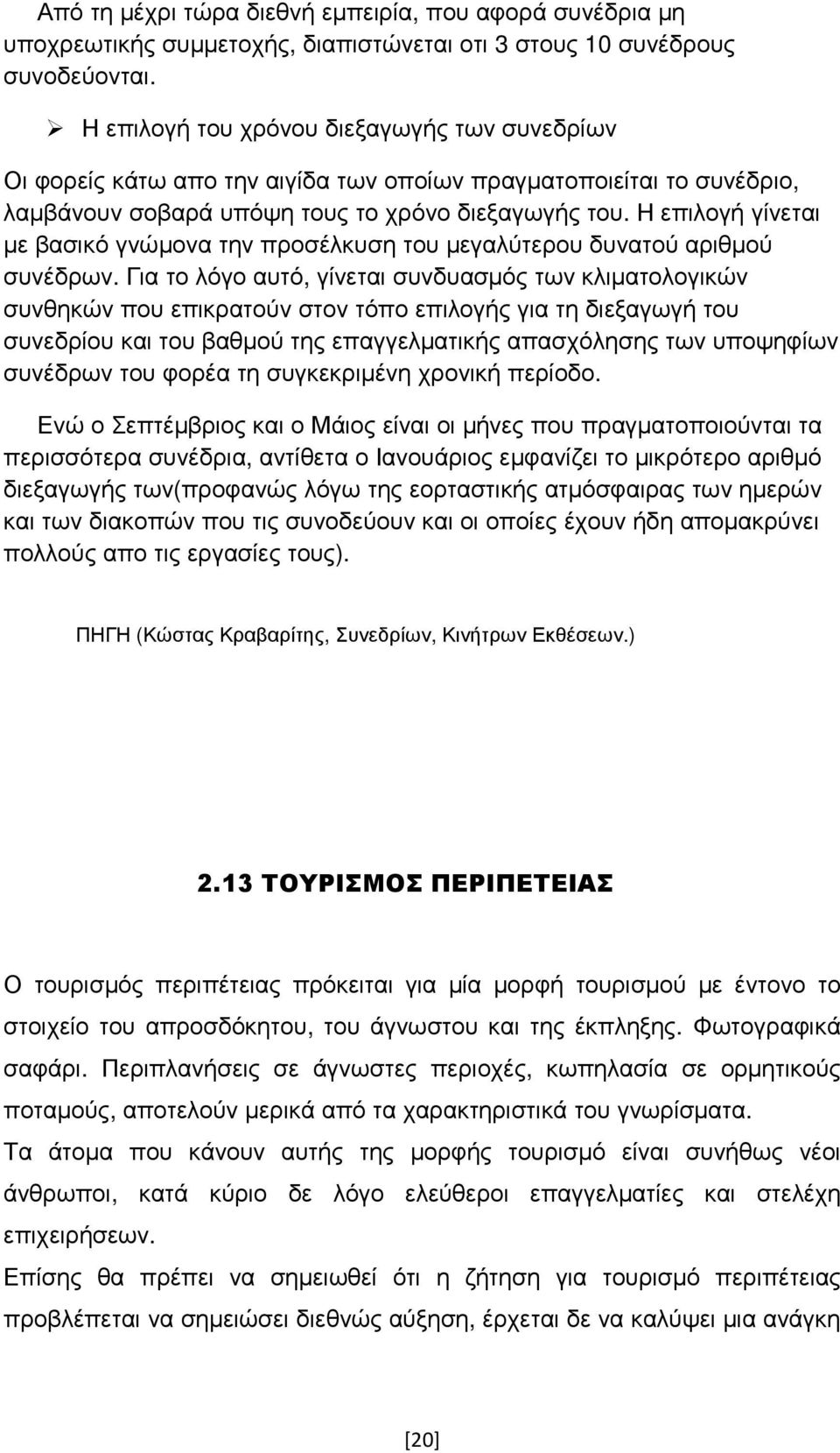 Η επιλογή γίνεται µε βασικό γνώµονα την προσέλκυση του µεγαλύτερου δυνατού αριθµού συνέδρων.