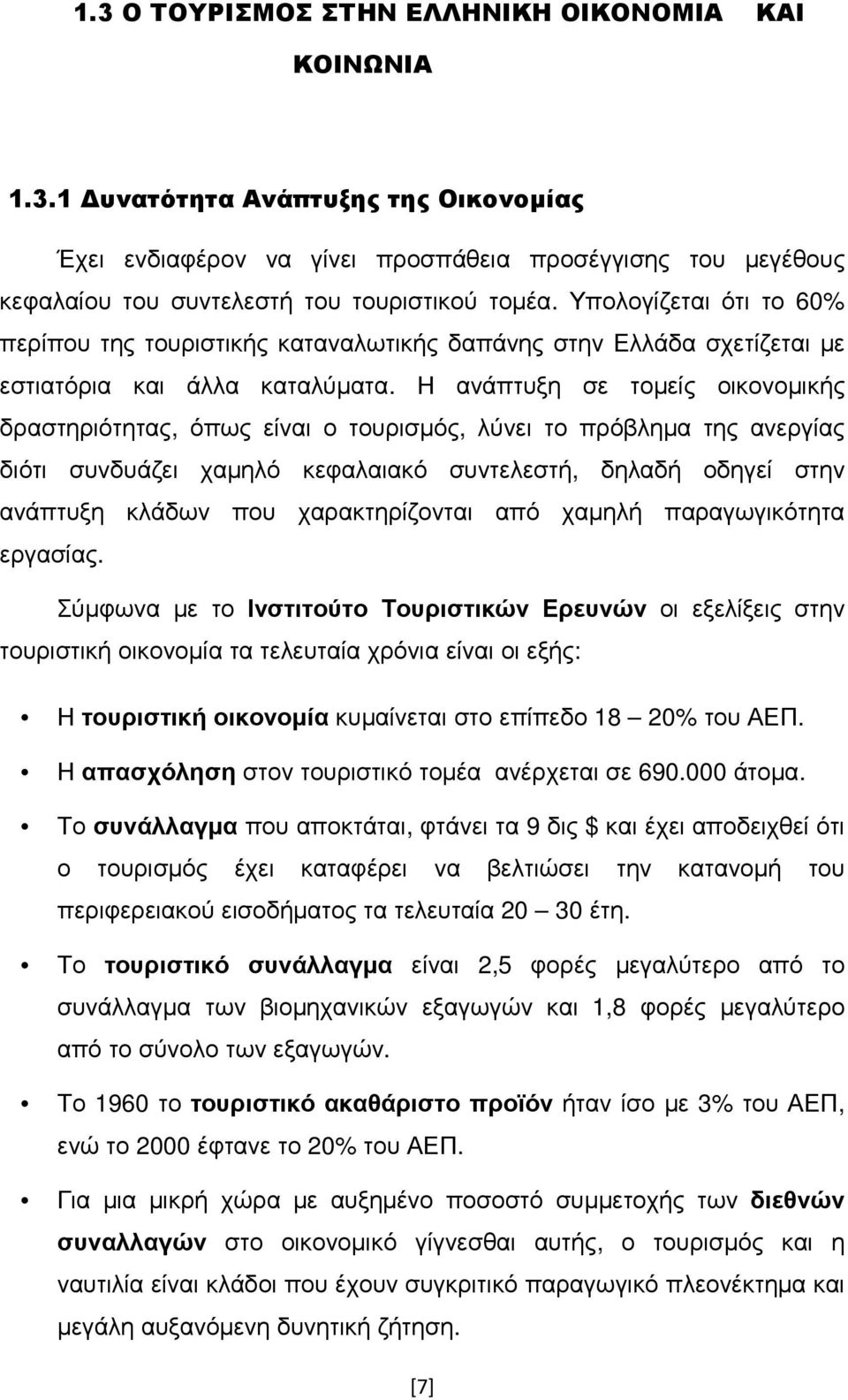 Η ανάπτυξη σε τοµείς οικονοµικής δραστηριότητας, όπως είναι ο τουρισµός, λύνει το πρόβληµα της ανεργίας διότι συνδυάζει χαµηλό κεφαλαιακό συντελεστή, δηλαδή οδηγεί στην ανάπτυξη κλάδων που