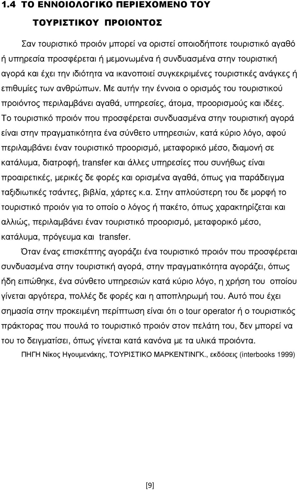 Με αυτήν την έννοια ο ορισµός του τουριστικού προιόντος περιλαµβάνει αγαθά, υπηρεσίες, άτοµα, προορισµούς και ιδέες.