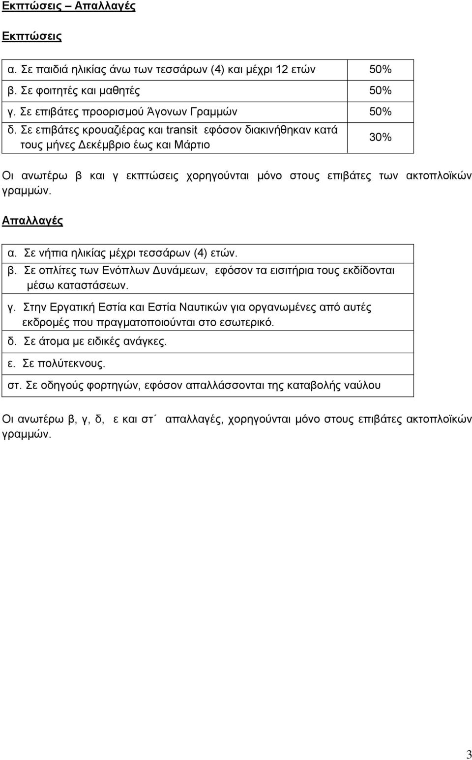 Σε νήπια ηλικίας μέχρι τεσσάρων (4) ετών. β. Σε οπλίτες των Ενόπλων Δυνάμεων, εφόσον τα εισιτήρια τους εκδίδονται μέσω καταστάσεων. γ.