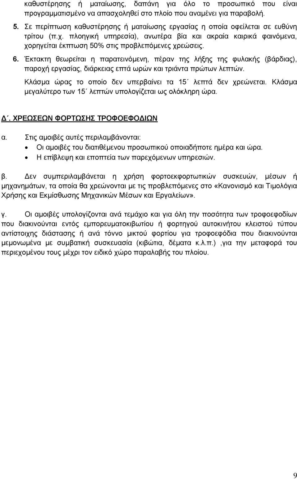 πλοηγική υπηρεσία), ανωτέρα βία και ακραία καιρικά φαινόμενα, χορηγείται έκπτωση 50% στις προβλεπόμενες χρεώσεις. 6.