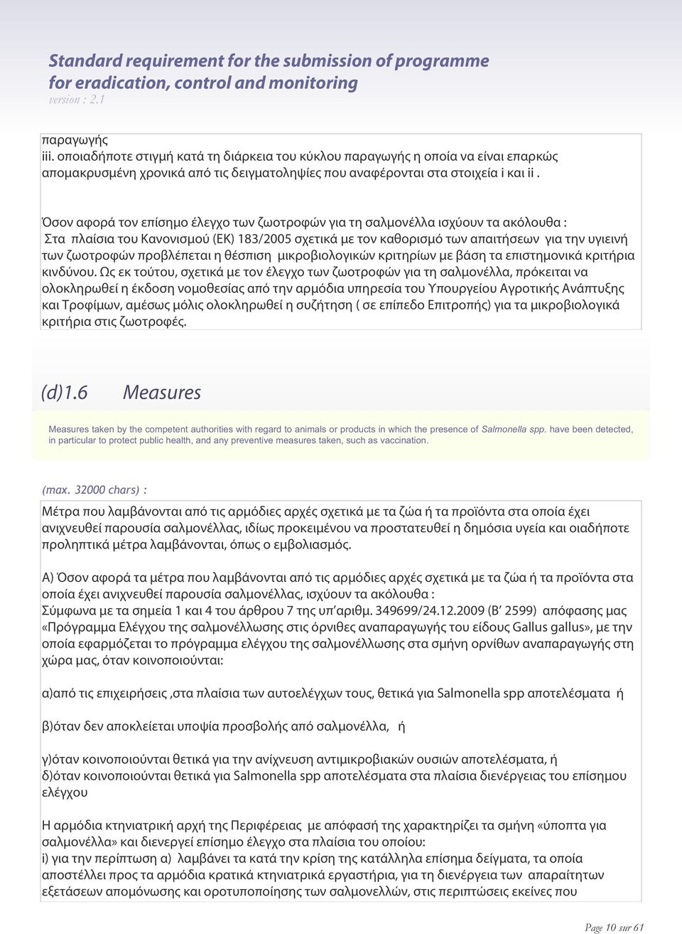 Όσον αφορά τον επίσημο έλεγχο των ζωοτροφών για τη σαλμονέλλα ισχύουν τα ακόλουθα : Στα πλαίσια του Κανονισμού (ΕΚ) 183/2005 σχετικά με τον καθορισμό των απαιτήσεων για την υγιεινή των ζωοτροφών