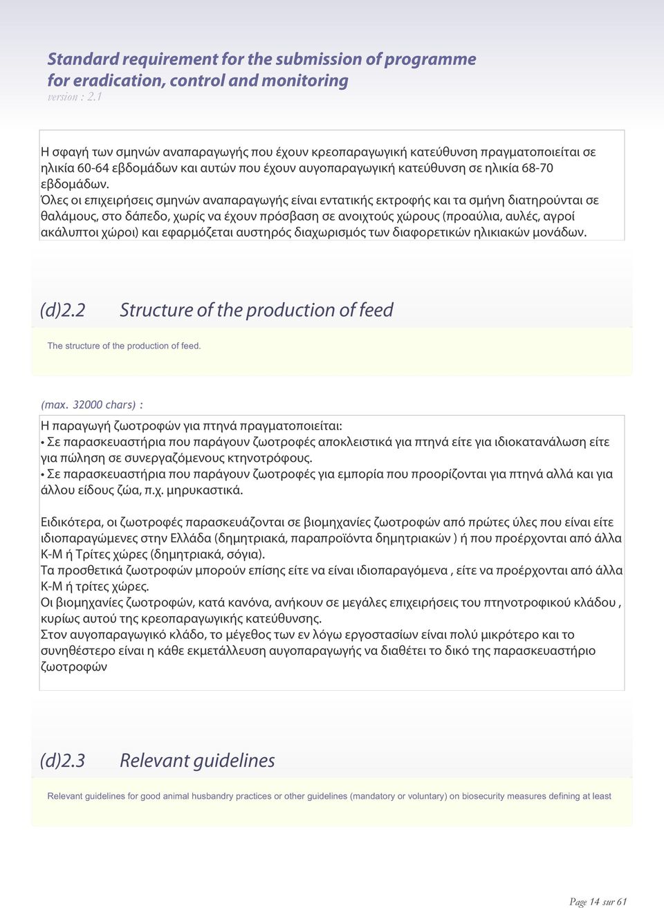 Όλες οι επιχειρήσεις σμηνών αναπαραγωγής είναι εντατικής εκτροφής και τα σμήνη διατηρούνται σε θαλάμους, στο δάπεδο, χωρίς να έχουν πρόσβαση σε ανοιχτούς χώρους (προαύλια, αυλές, αγροί ακάλυπτοι