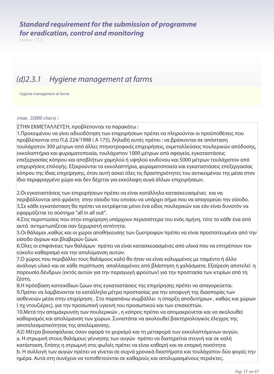 Δ 224/1998 ( Α 175), δηλαδή αυτές πρέπει : να βρίσκονται σε απόσταση τουλάχιστον 300 μέτρων από άλλες πτηνοτροφικές επιχειρήσεις, εκμεταλλεύσεις πουλερικών απόδοσης, εκκολαπτήρια και φυραματοποιεία,