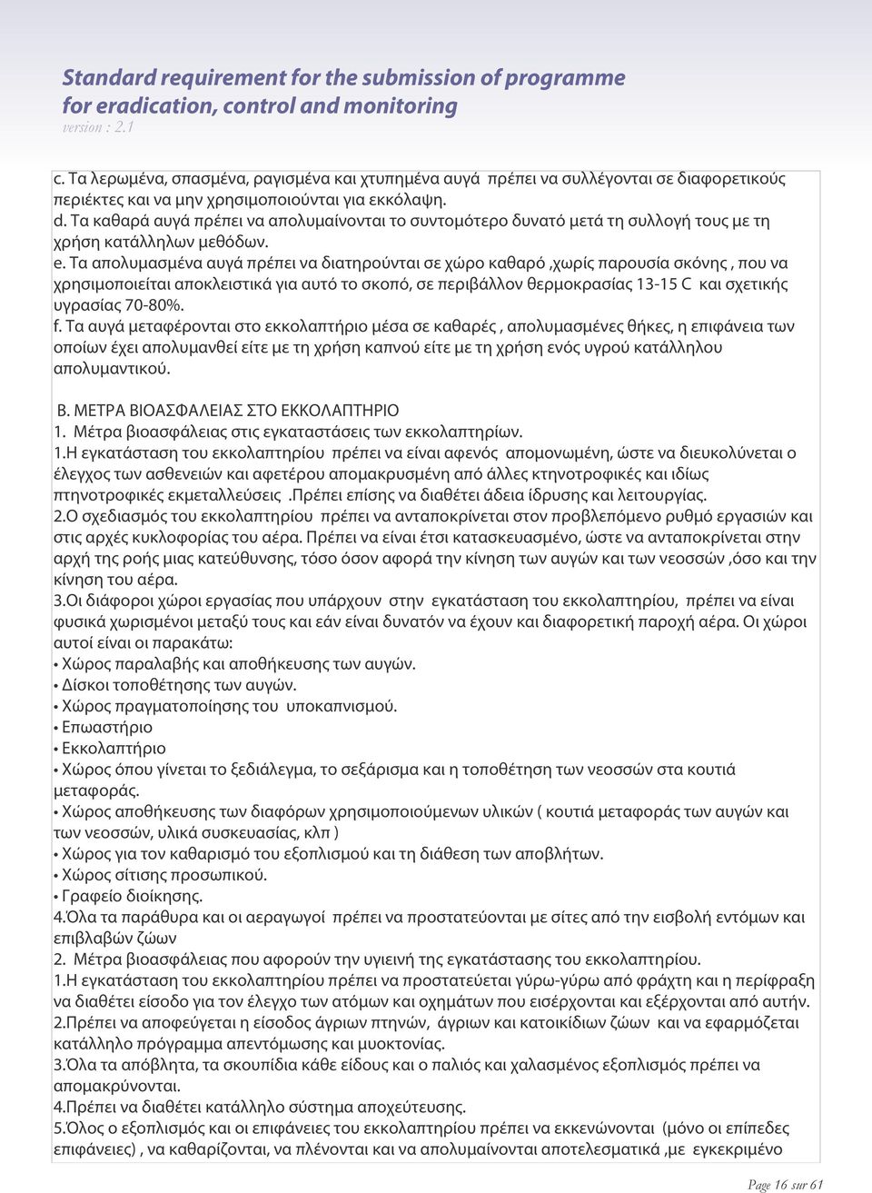 Τα καθαρά αυγά πρέπει να απολυμαίνονται το συντομότερο δυνατό μετά τη συλλογή τους με τη χρήση κατάλληλων μεθόδων. e.