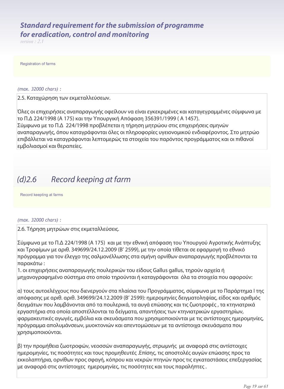 Δ 224/1998 προβλέπεται η τήρηση μητρώου στις επιχειρήσεις σμηνών αναπαραγωγής, όπου καταγράφονται όλες οι πληροφορίες υγειονομικού ενδιαφέροντος.