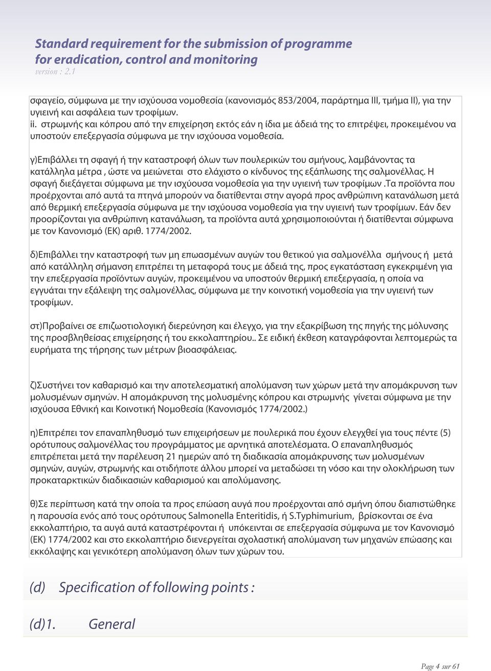 γ)επιβάλλει τη σφαγή ή την καταστροφή όλων των πουλερικών του σμήνους, λαμβάνοντας τα κατάλληλα μέτρα, ώστε να μειώνεται στο ελάχιστο ο κίνδυνος της εξάπλωσης της σαλμονέλλας.