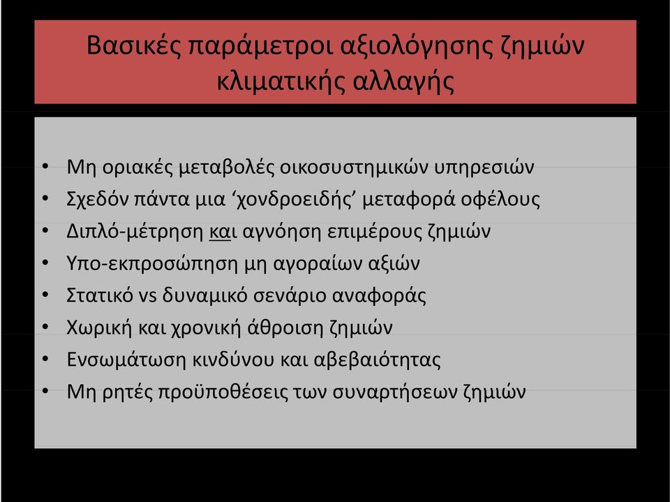 αγνόηση επιμέρους ζημιών Υπο εκπροσώπηση μη αγοραίων αξιών Στατικό vs δυναμικό σενάριο αναφοράς