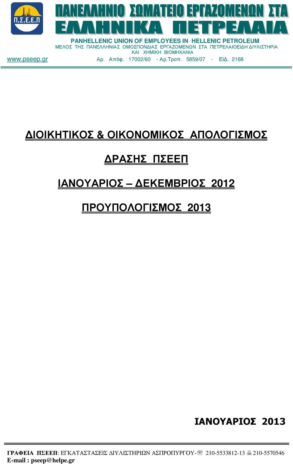 pseep.gr Αρ. Απόφ. 17002/60 - Αρ.Τροπ. 5859/07 - ΕΙ.