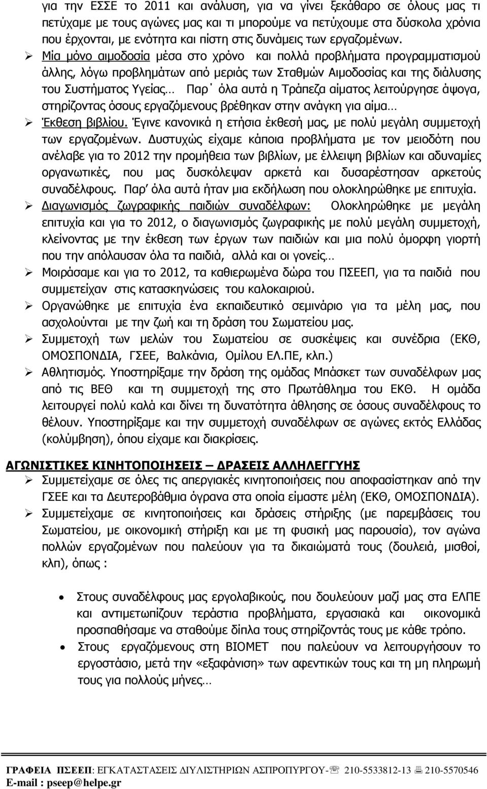 Μία µόνο αιµοδοσία µέσα στο χρόνο και πολλά προβλήµατα προγραµµατισµού άλλης, λόγω προβληµάτων από µεριάς των Σταθµών Αιµοδοσίας και της διάλυσης του Συστήµατος Υγείας Παρ όλα αυτά η Τράπεζα αίµατος