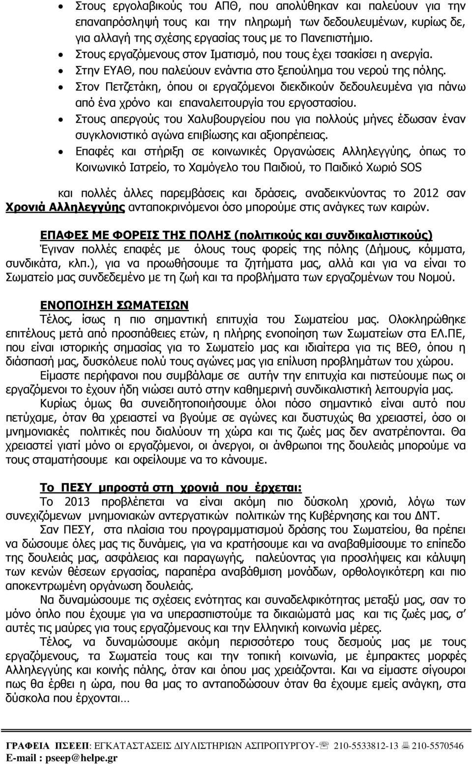Στον Πετζετάκη, όπου οι εργαζόµενοι διεκδικούν δεδουλευµένα για πάνω από ένα χρόνο και επαναλειτουργία του εργοστασίου.