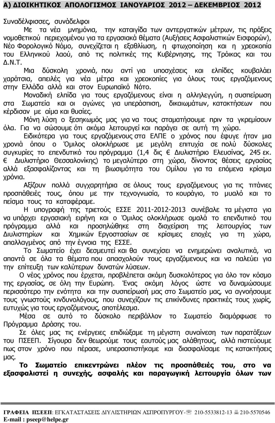 Μοναδική ελπίδα για τους εργαζόµενους είναι η αλληλεγγύη, η συσπείρωση στα Σωµατεία και οι αγώνες για υπεράσπιση, δικαιωµάτων, κατακτήσεων που κέρδισαν µε αίµα και θυσίες.