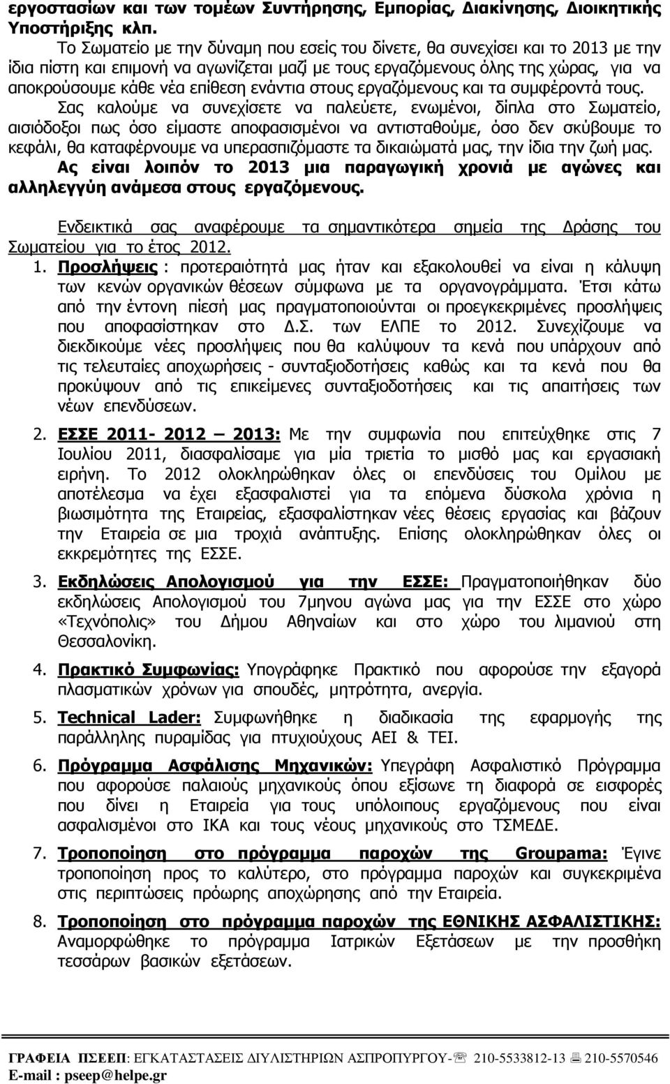 ενάντια στους εργαζόµενους και τα συµφέροντά τους.
