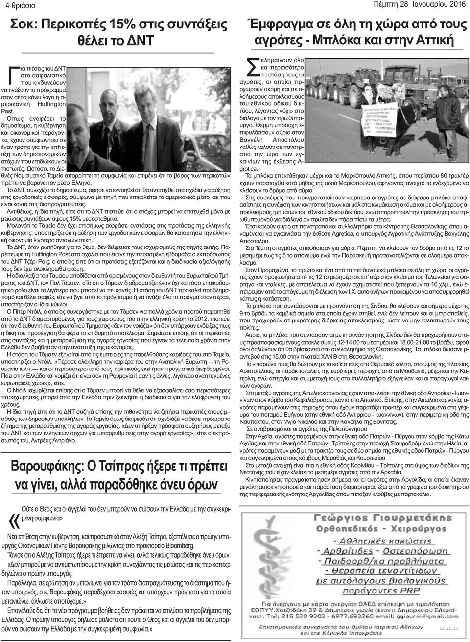 Όπως αναφέρει το δημοσίευμα, η κυβέρνηση και οικονομικοί παράγοντες έχουν συμφωνήσει σε έναν τρόπο για την επίτευξη των δημοσιονομικών στόχων που επιδιώκουν οι πιστωτές.