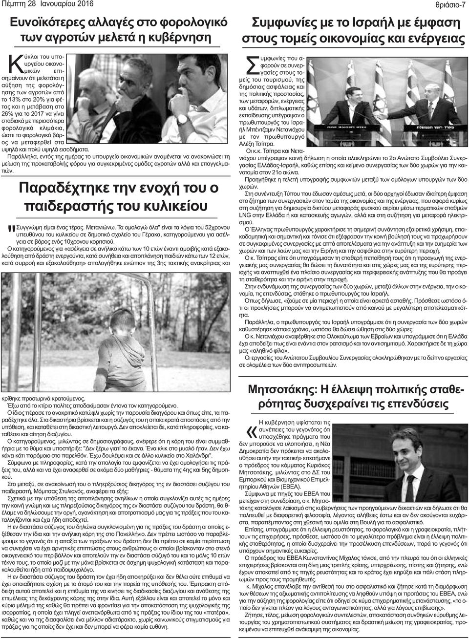 Παράλληλα, εντός της ημέρας το υπουργείο οικονομικών αναμένεται να ανακοινώσει τη μείωση της προκαταβολής φόρου για συγκεκριμένες ομάδες αγροτών αλλά και επαγγελματιών.