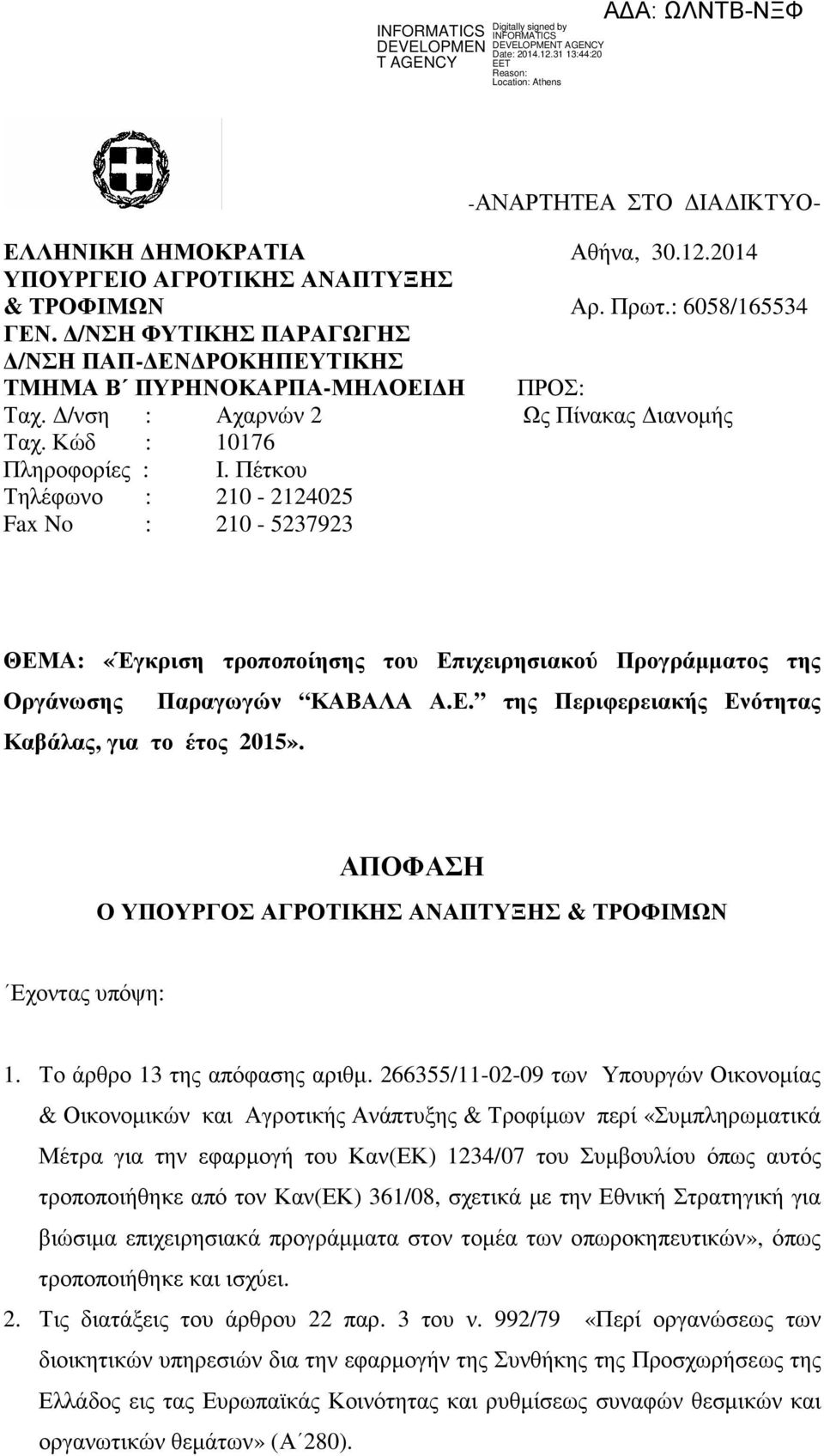 Πέτκου Τηλέφωνο : 210-2124025 Fax No : 210-5237923 ΘΕΜΑ: «Έγκριση τροποποίησης του Επιχειρησιακού Προγράµµατος της Οργάνωσης Παραγωγών ΚΑΒΑΛΑ Α.Ε. της Περιφερειακής Ενότητας Καβάλας, για το έτος 2015».