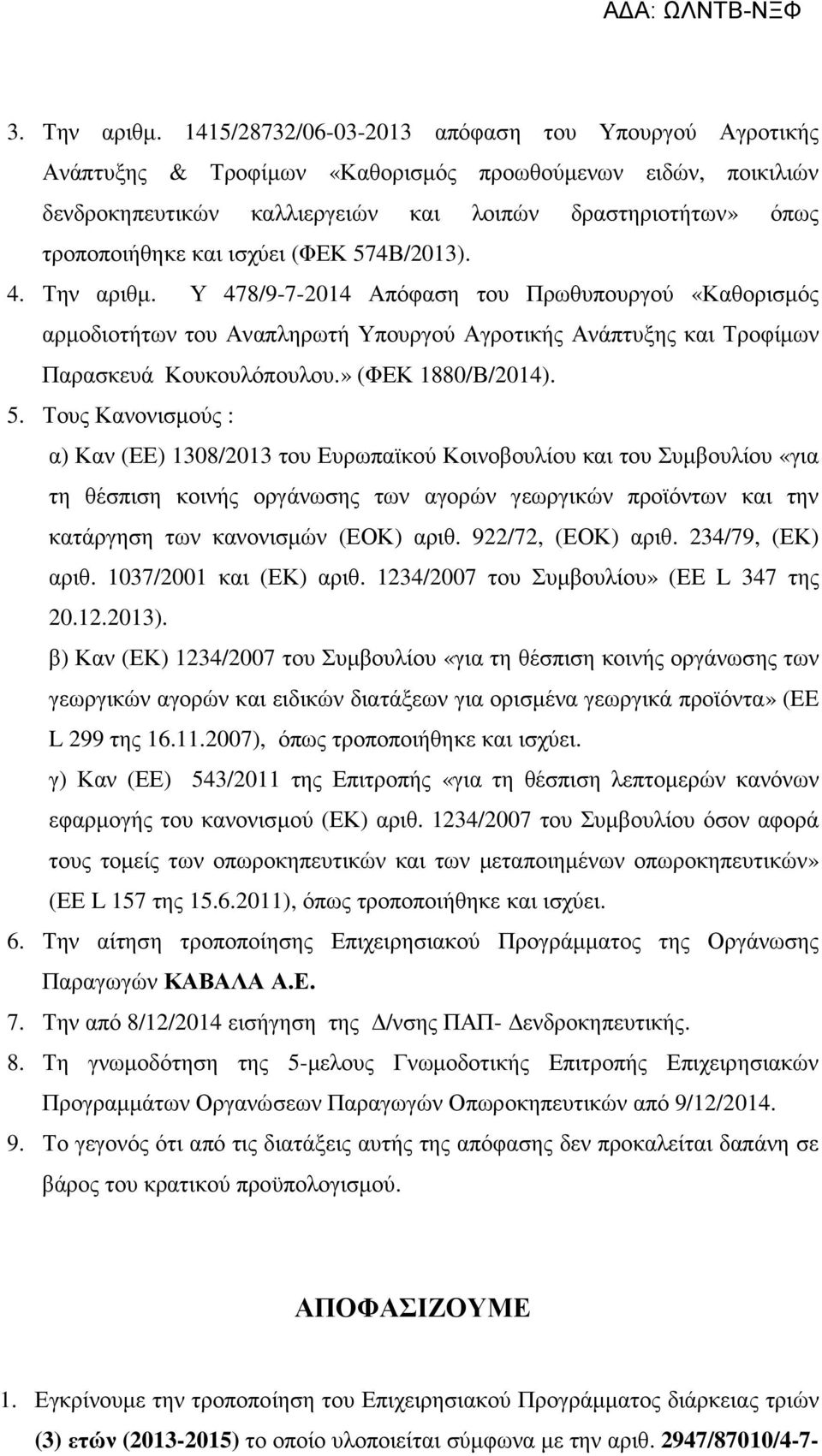 ισχύει (ΦΕΚ 574Β/2013). 4. Την αριθµ. Υ 478/9-7-2014 Απόφαση του Πρωθυπουργού «Καθορισµός αρµοδιοτήτων του Αναπληρωτή Υπουργού Αγροτικής Ανάπτυξης και Τροφίµων Παρασκευά Κουκουλόπουλου.