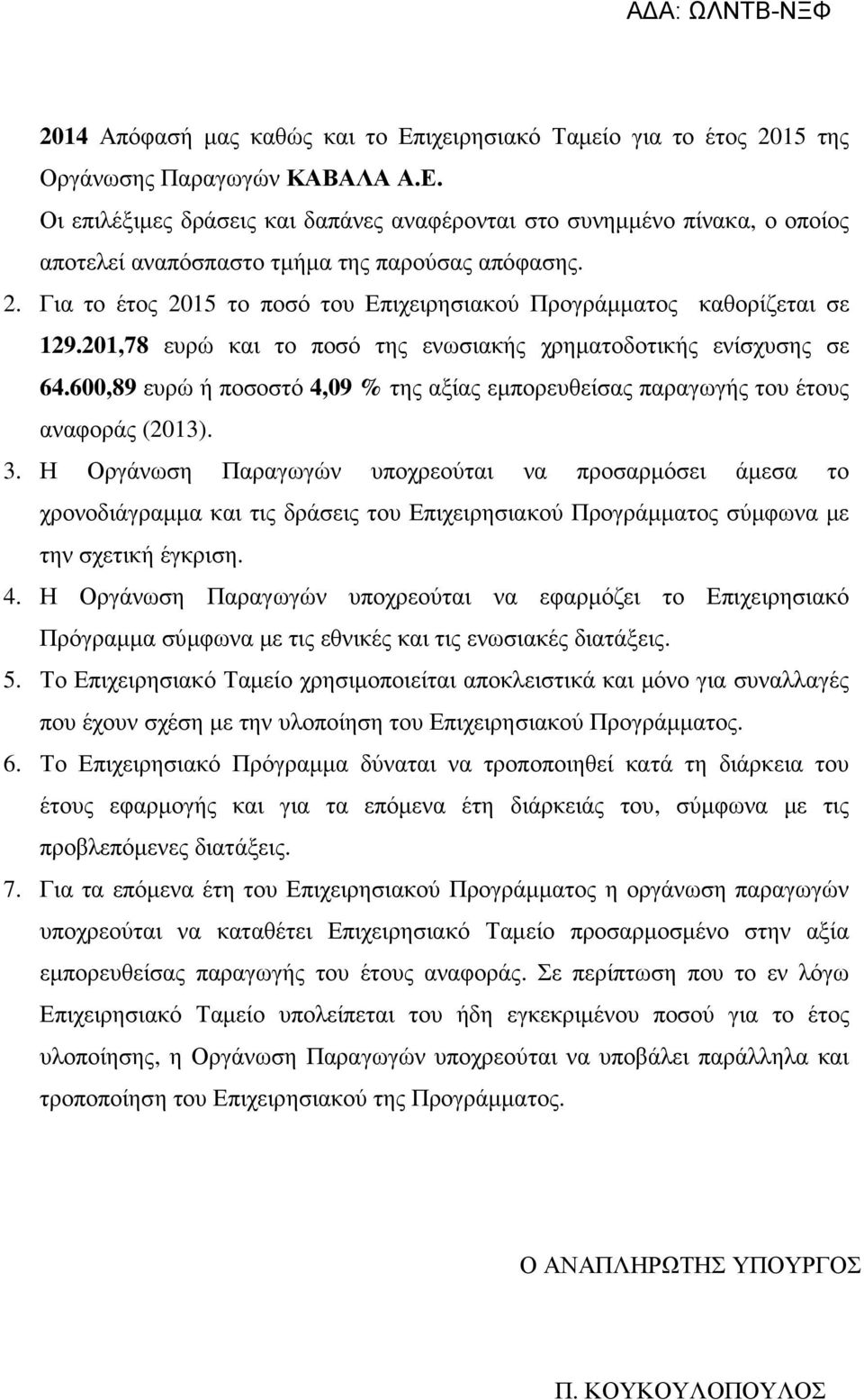 600,89 ευρώ ή ποσοστό 4,09 % της αξίας εµπορευθείσας παραγωγής του έτους αναφοράς (2013). 3.