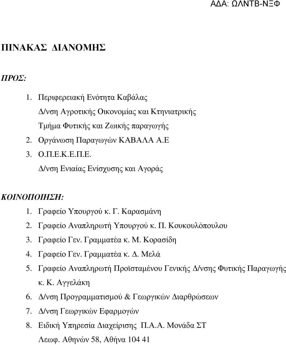 Γραφείο Αναπληρωτή Υπουργού κ. Π. Κουκουλόπουλου 3. Γραφείο Γεν. Γραµµατέα κ. Μ. Κορασίδη 4. Γραφείο Γεν. Γραµµατέα κ.. Μελά 5.