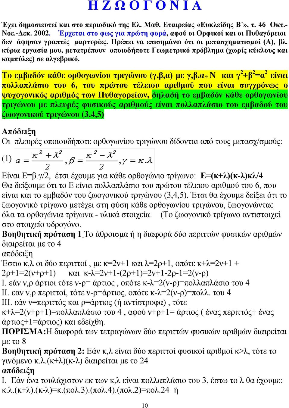 κύρια εργασία µου, µετατρέπουν οποιοδήποτε Γεωµετρικό πρόβληµα (χωρίς κύκλους και καµπύλες) σε αλγεβρικό.