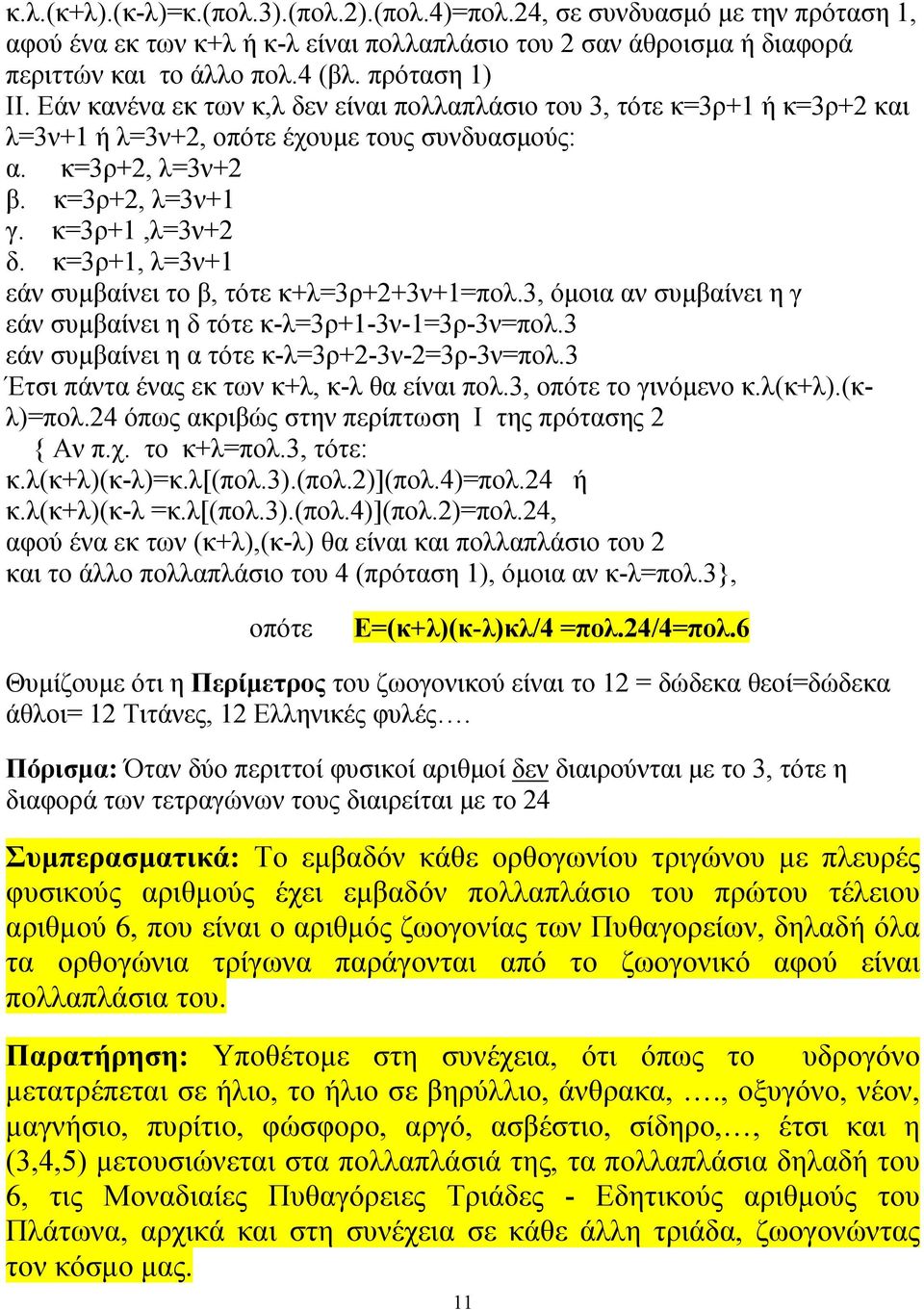 κ=3ρ+1, λ=3ν+1 εάν συµβαίνει το β, τότε κ+λ=3ρ++3ν+1=πολ.3, όµοια αν συµβαίνει η γ εάν συµβαίνει η δ τότε κ-λ=3ρ+1-3ν-1=3ρ-3ν=πολ.3 εάν συµβαίνει η α τότε κ-λ=3ρ+-3ν-=3ρ-3ν=πολ.