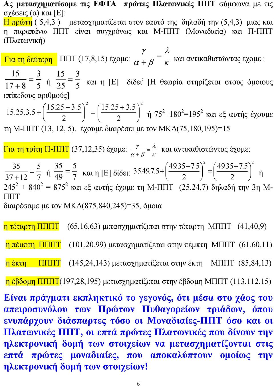 όµοιους επίπεδους αριθµούς] 15.5 3.