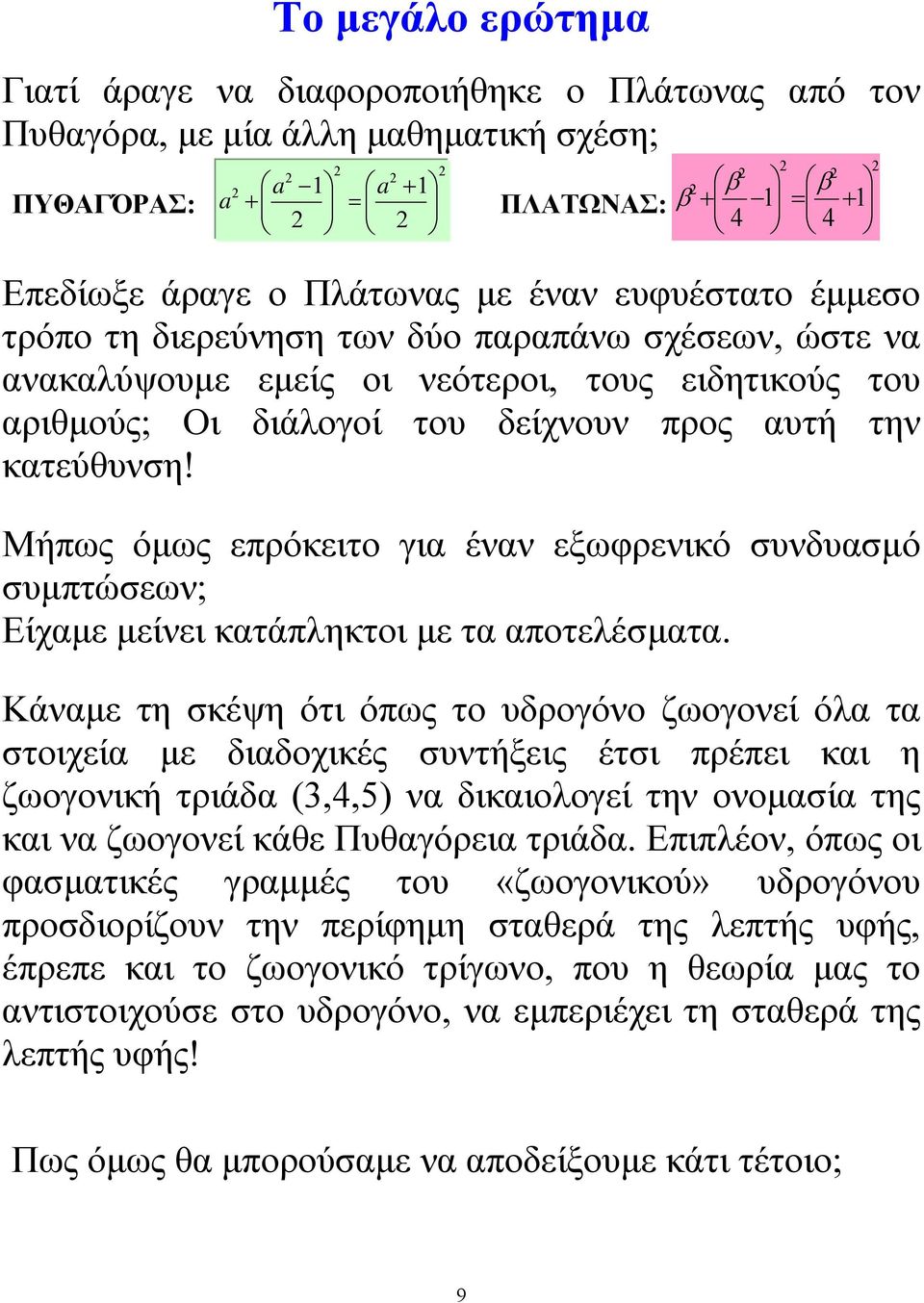 Μήπως όµως επρόκειτο για έναν εξωφρενικό συνδυασµό συµπτώσεων; Είχαµε µείνει κατάπληκτοι µε τα αποτελέσµατα.