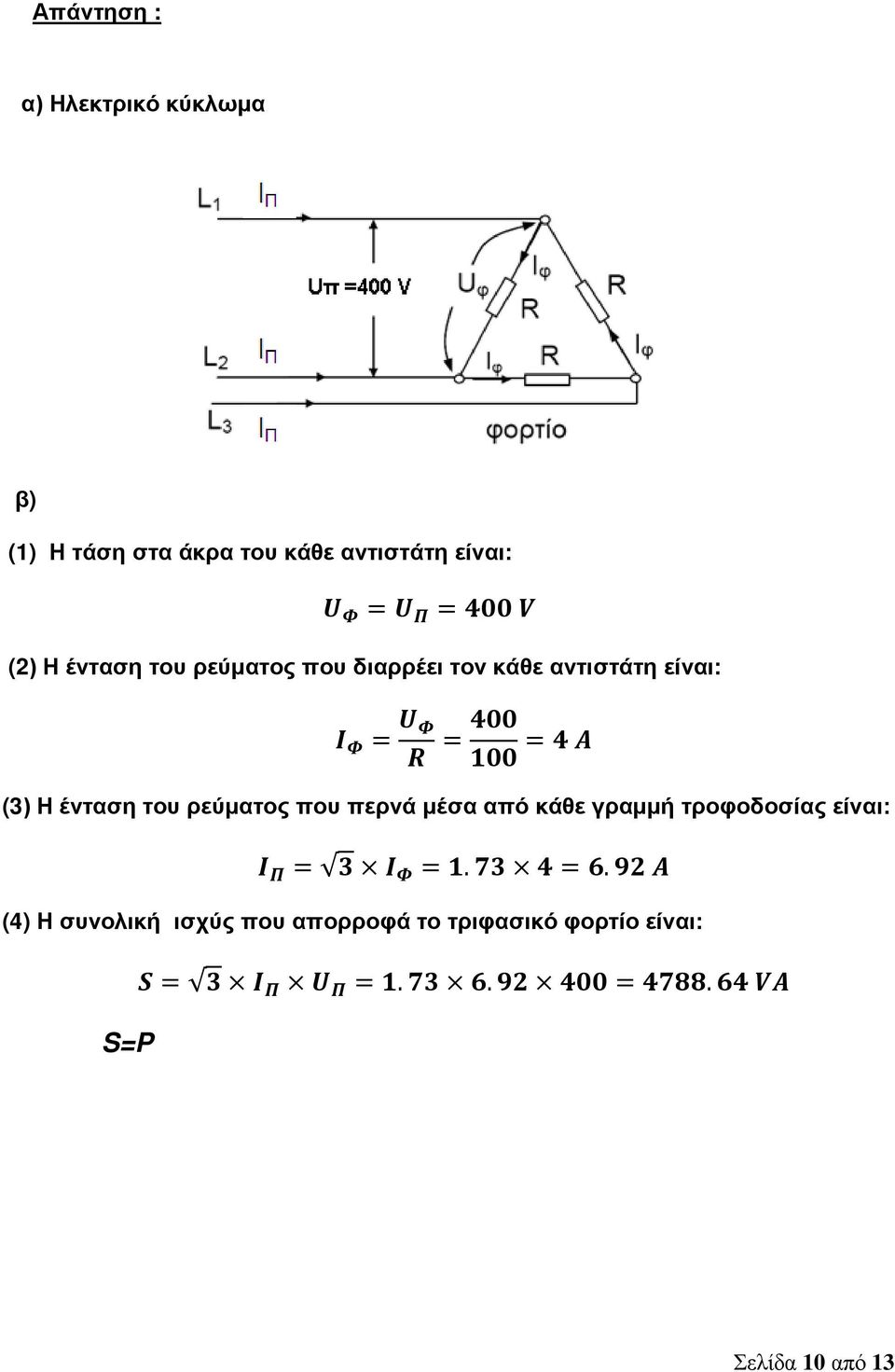 ρεύματος που περνά μέσα από κάθε γραμμή τροφοδοσίας είναι: Ι Π = 3 Ι Φ = 1. 73 4 = 6.