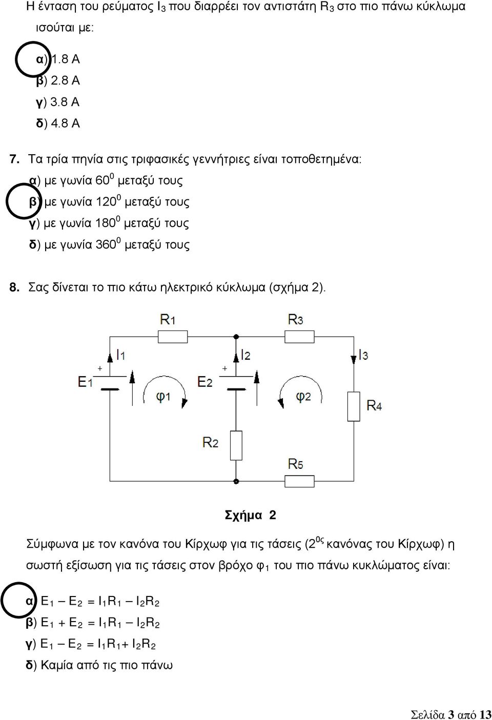 360 0 μεταξύ τους 8. Σας δίνεται το πιο κάτω ηλεκτρικό κύκλωμα (σχήμα 2).