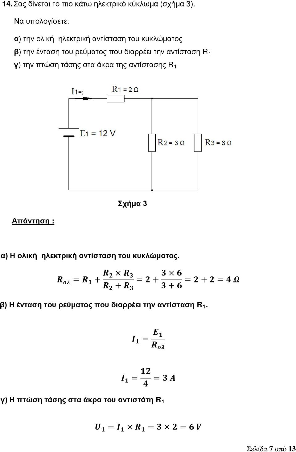 πτώση τάσης στα άκρα της αντίστασης R 1 1 Σχήμα 3 α) Η ολική ηλεκτρική αντίσταση του κυκλώματος.