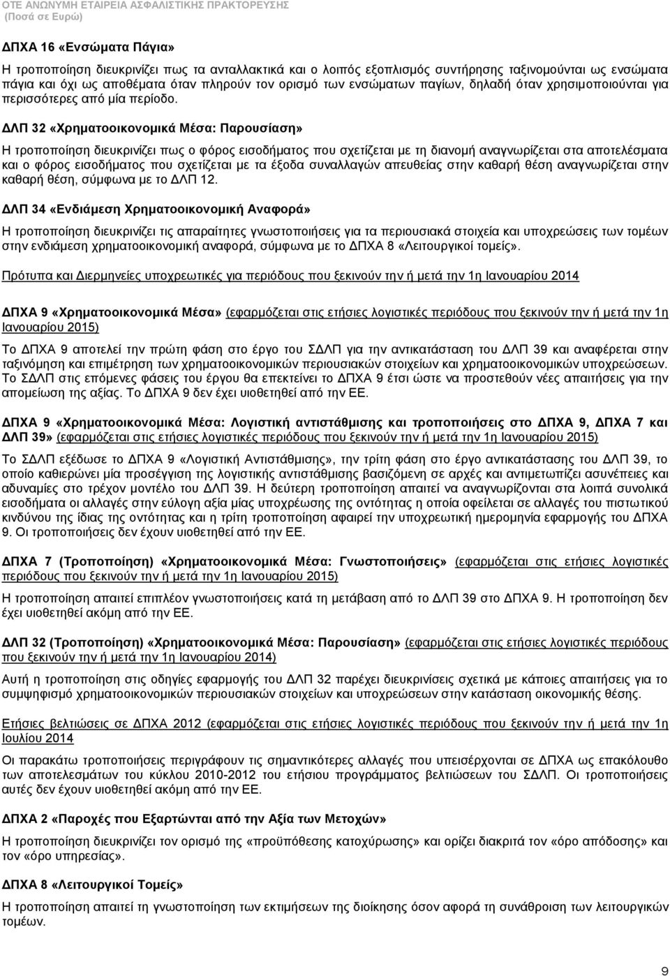 ΓΛΠ 32 «Υξεκαηννηθνλνκηθά Μέζα: Παξνπζίαζε» Ζ ηξνπνπνίεζε δηεπθξηλίδεη πσο ν θφξνο εηζνδήκαηνο πνπ ζρεηίδεηαη κε ηε δηαλνκή αλαγλσξίδεηαη ζηα απνηειέζκαηα θαη ν θφξνο εηζνδήκαηνο πνπ ζρεηίδεηαη κε ηα