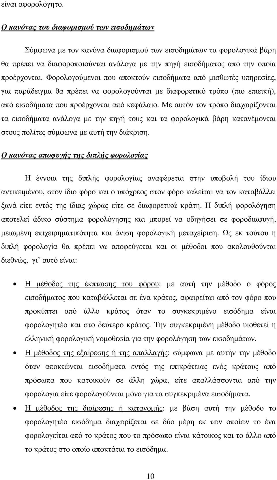 Φορολογούµενοι που αποκτούν εισοδήµατα από µισθωτές υπηρεσίες, για παράδειγµα θα πρέπει να φορολογούνται µε διαφορετικό τρόπο (πιο επιεική), από εισοδήµατα που προέρχονται από κεφάλαιο.