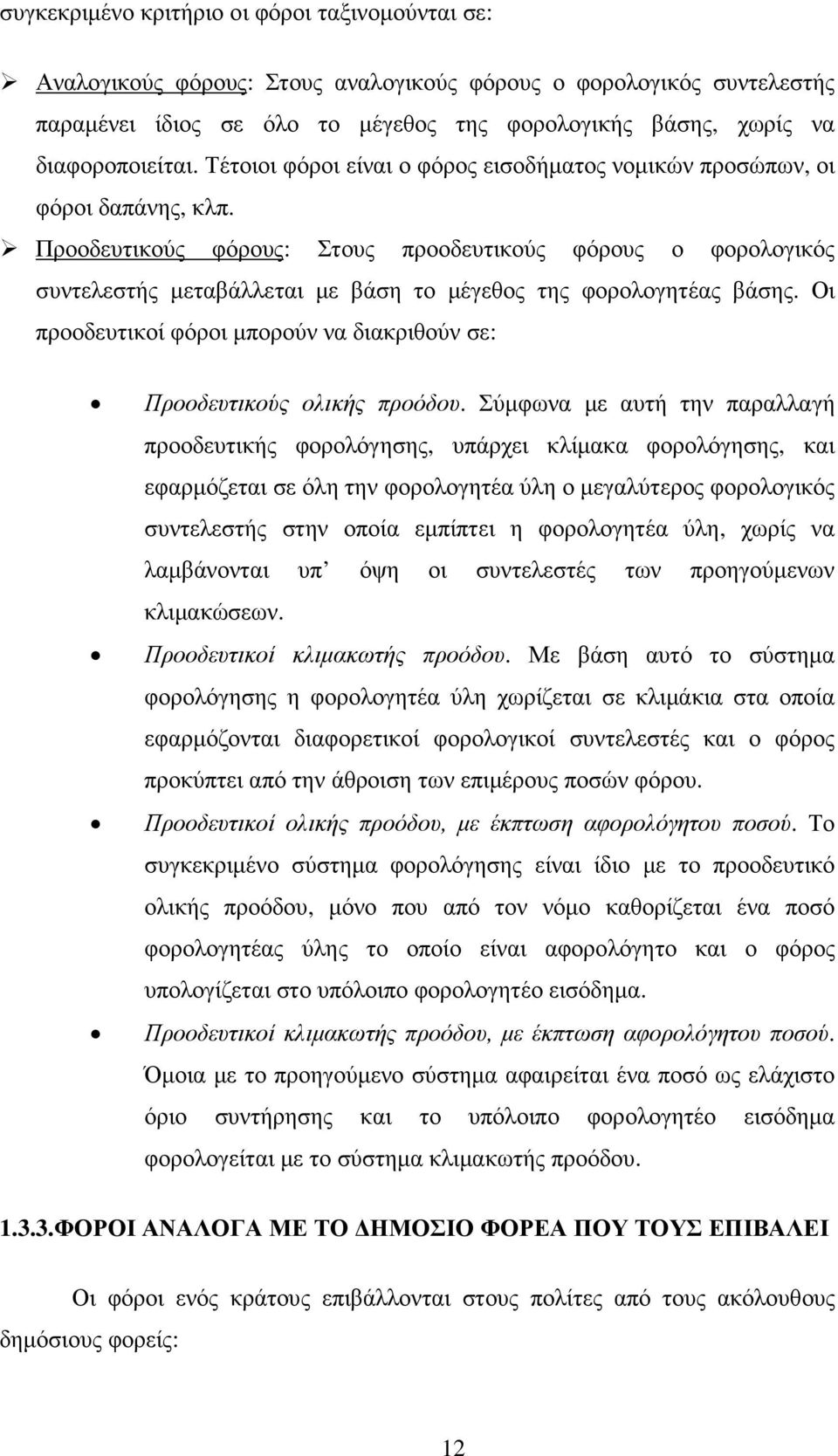 Προοδευτικούς φόρους: Στους προοδευτικούς φόρους ο φορολογικός συντελεστής µεταβάλλεται µε βάση το µέγεθος της φορολογητέας βάσης.