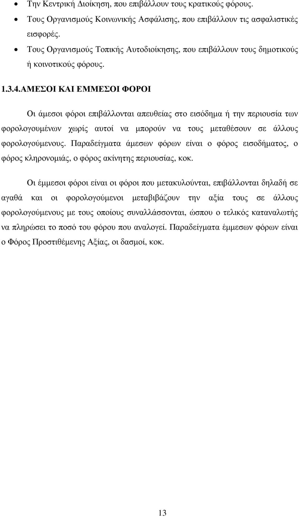 ΑΜΕΣΟΙ ΚΑΙ ΕΜΜΕΣΟΙ ΦΟΡΟΙ Οι άµεσοι φόροι επιβάλλονται απευθείας στο εισόδηµα ή την περιουσία των φορολογουµένων χωρίς αυτοί να µπορούν να τους µεταθέσουν σε άλλους φορολογούµενους.