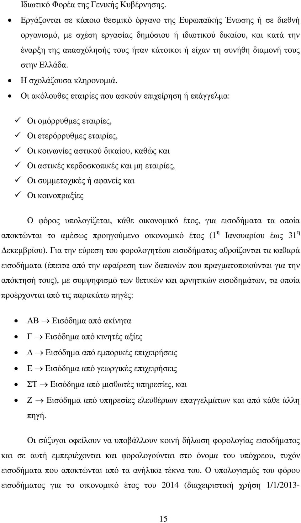 συνήθη διαµονή τους στην Ελλάδα. Η σχολάζουσα κληρονοµιά.