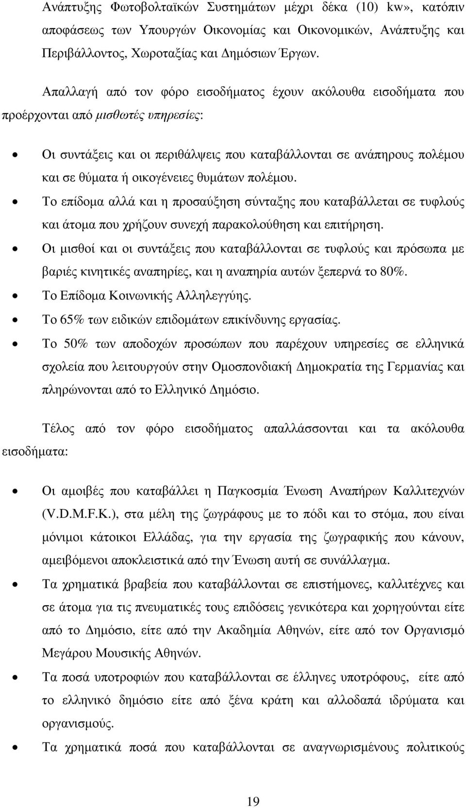 θυµάτων πολέµου. Το επίδοµα αλλά και η προσαύξηση σύνταξης που καταβάλλεται σε τυφλούς και άτοµα που χρήζουν συνεχή παρακολούθηση και επιτήρηση.