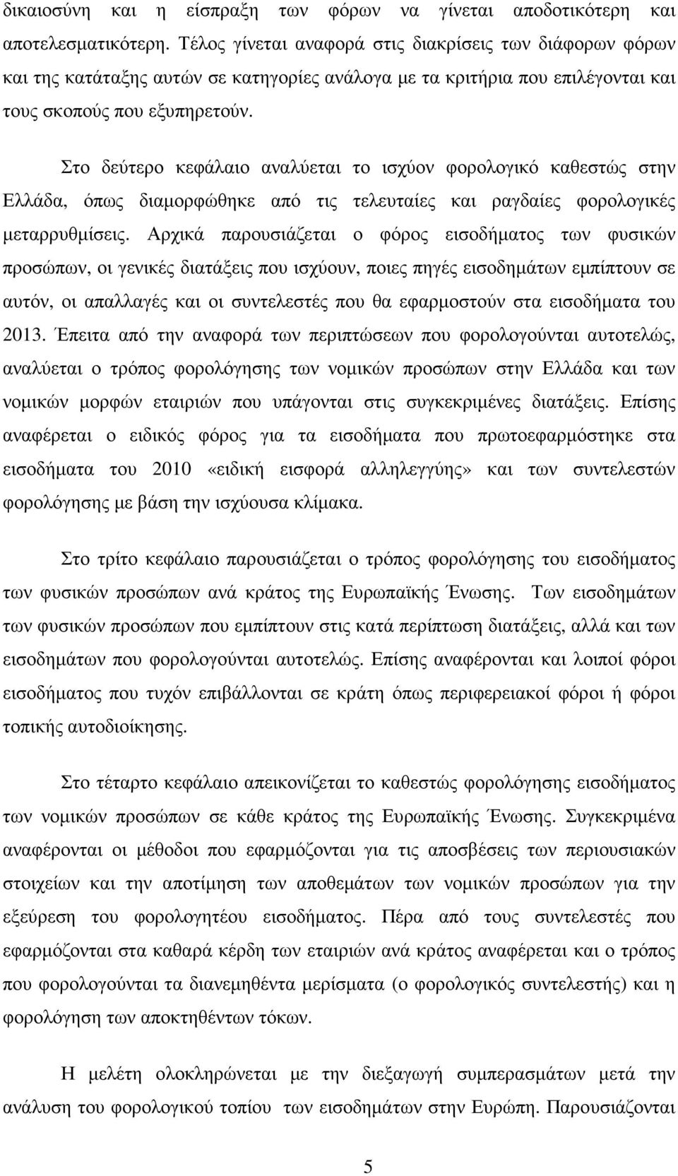 Στο δεύτερο κεφάλαιο αναλύεται το ισχύον φορολογικό καθεστώς στην Ελλάδα, όπως διαµορφώθηκε από τις τελευταίες και ραγδαίες φορολογικές µεταρρυθµίσεις.